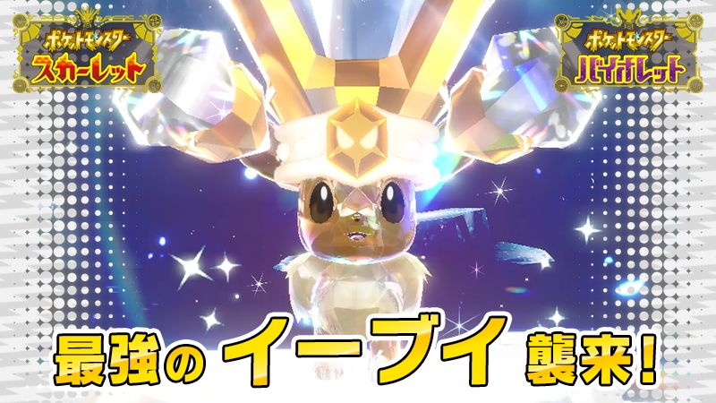 ポケモンSV」、☆7「最強のイーブイ」が襲来決定！ 11月17日9時から