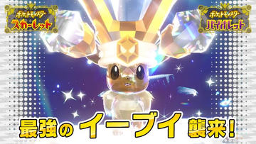 ポケモンSV」、最強ミュウツーはマルチで攻略！ テラレイド対策