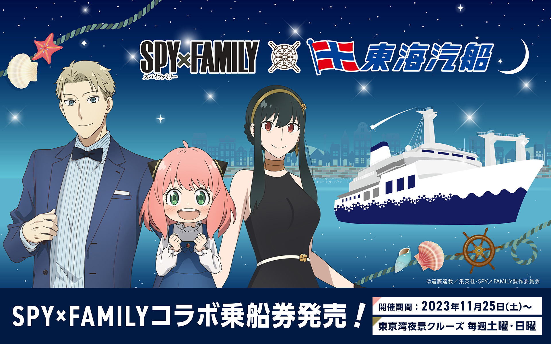 SPY×FAMILY」と東海汽船がコラボ！ 定期船「さるびあ丸」が「SPY 