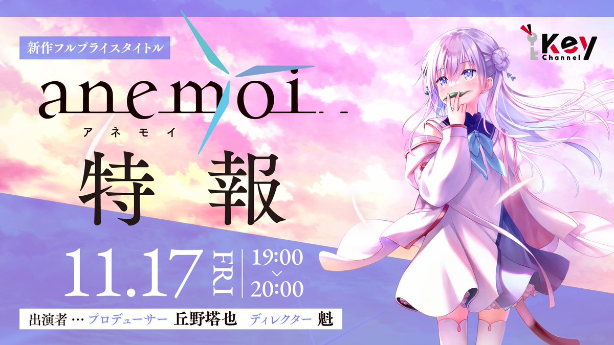 CLANNAD」などを送るKeyの新作タイトル「アネモイ」発表。11月17日に