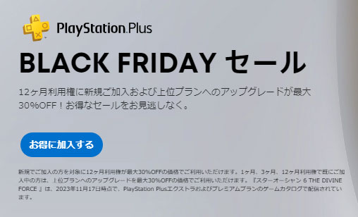 PS Plus、ブラックフライデーセールで上位プランへのアップグレードが