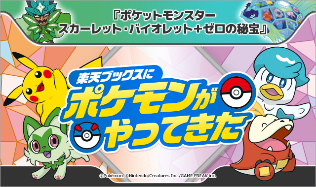 ポケモンSV ゼロの秘宝」×楽天ブックスコラボキャンペーン開催