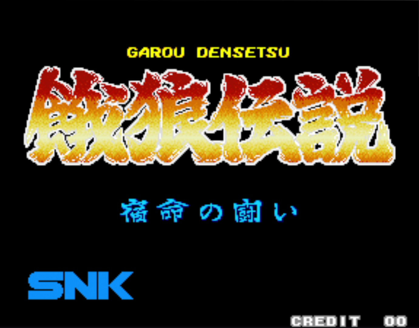 餓狼伝説」誕生32周年！ 斬新さに満ちたSNK格闘ゲームの原点を今