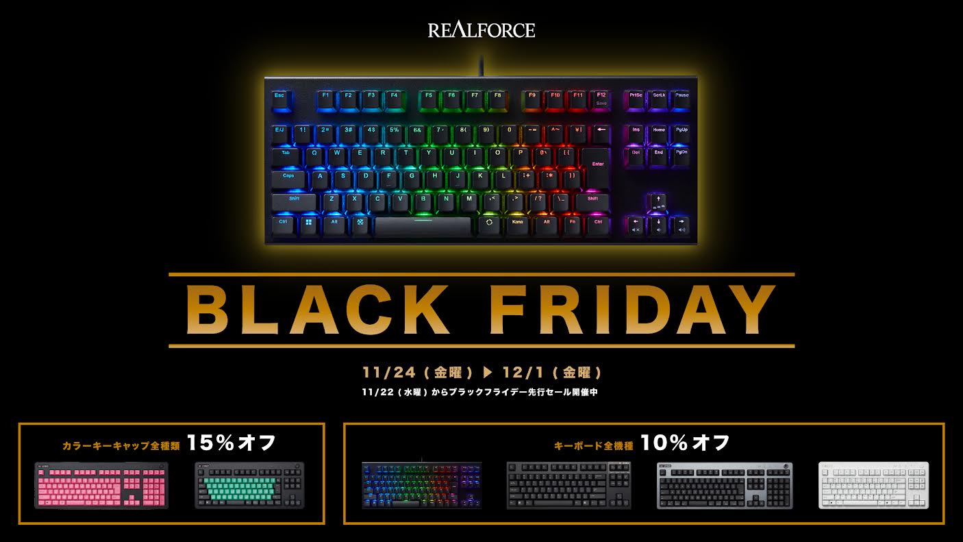 Amazonブラックフライデー】東プレの「REALFORCEキーボード」全機種と