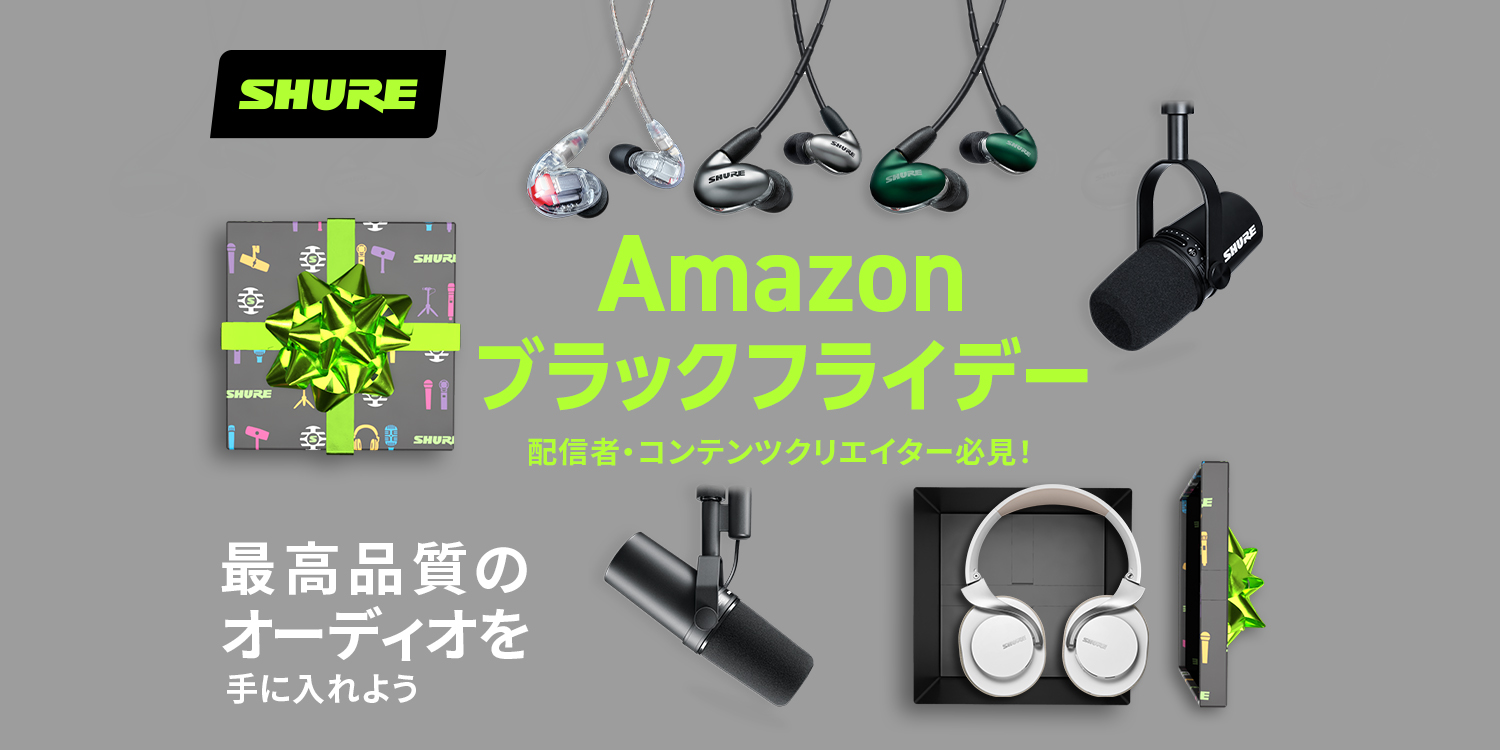 Amazonブラックフライデー】Shureのマイク・リスニング製品が対象商品