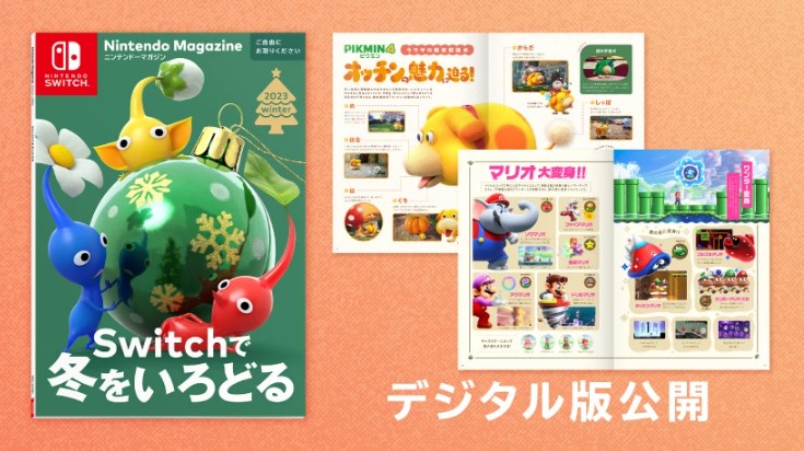 ピクミンが表紙の「ニンテンドーマガジン 2023 winter」デジタル版が