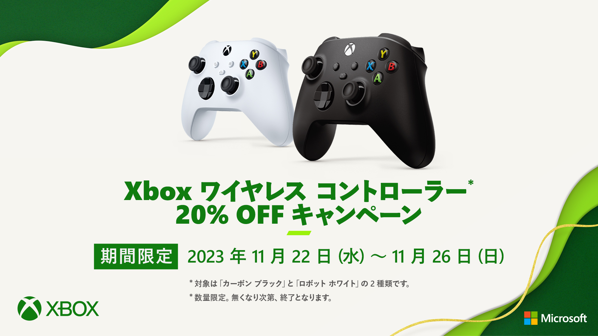 Xbox ワイヤレスコントローラー 20%OFFキャンペーン」が11月22日より