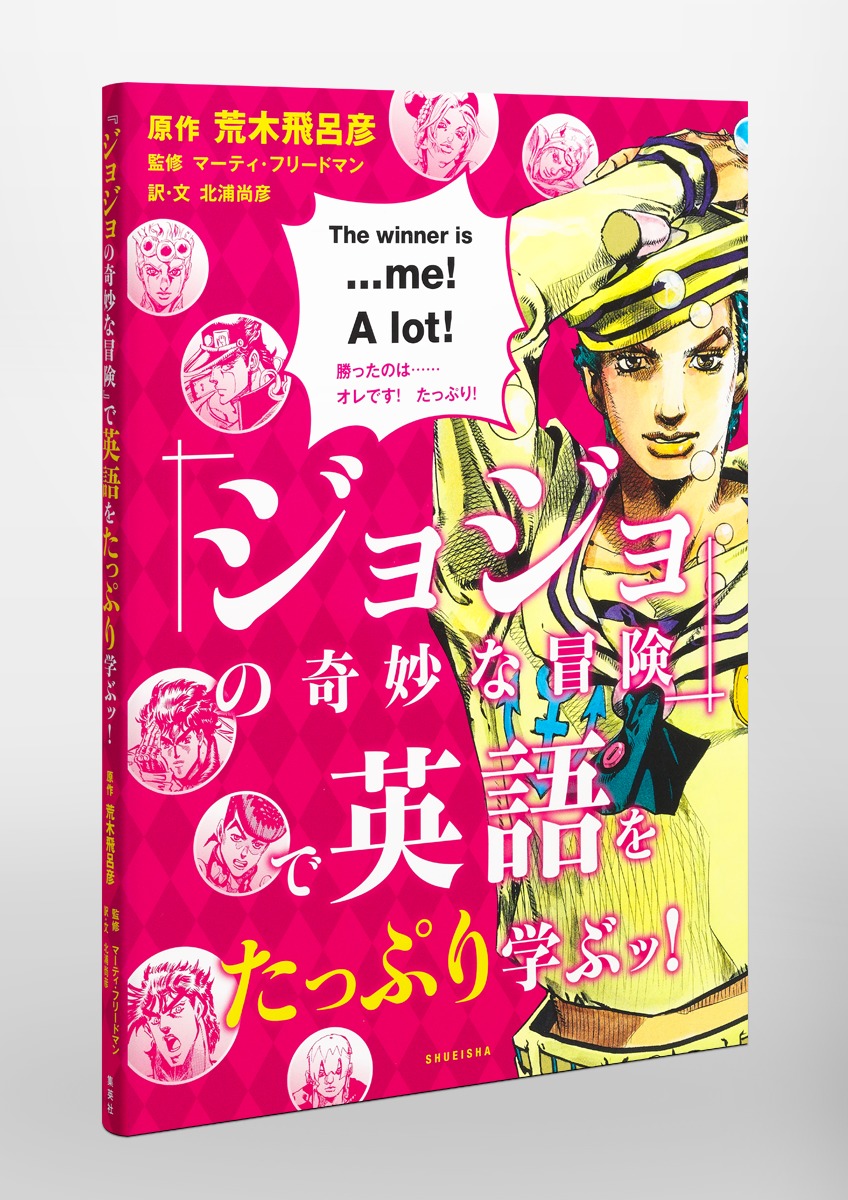 書籍「『ジョジョの奇妙な冒険』で英語をたっぷり学ぶッ!」本日発売