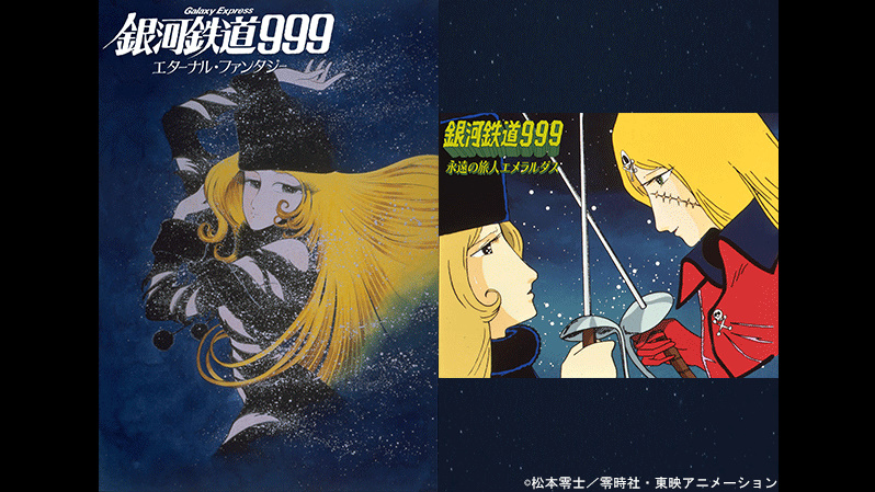 BS12「日曜アニメ劇場」にて「銀河鉄道999」シリーズ2作が本日11月26日