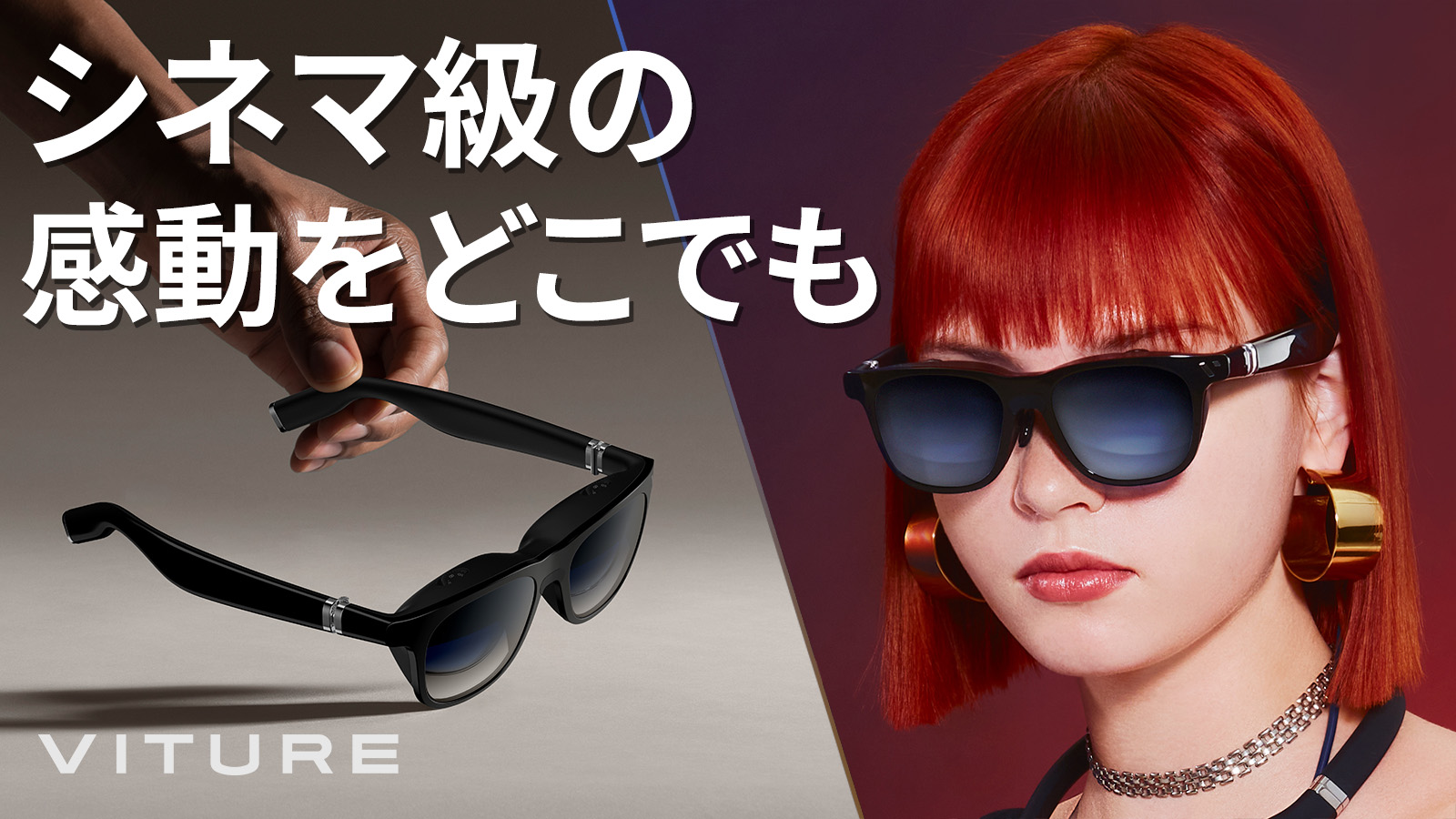 XR型スマートグラス「VITURE One」の一般販売が本日11月22日21時より
