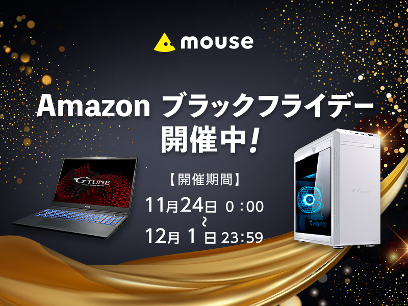 「Amazonブラックフライデー」にマウスコンピューターが参加