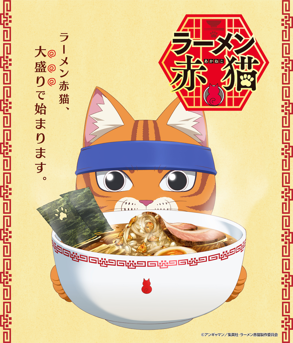 ラーメン赤猫」アニメ化決定！ 文蔵とラーメンのティザービジュアル