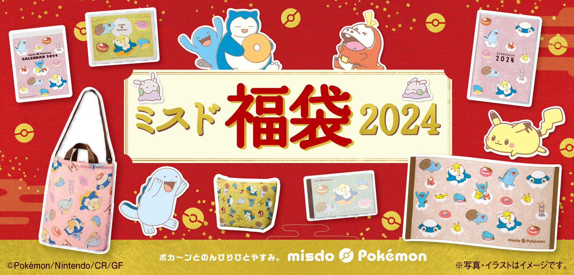 「ミスド福袋2024」が12月26日から数量限定で順次発売 - GAME Watch