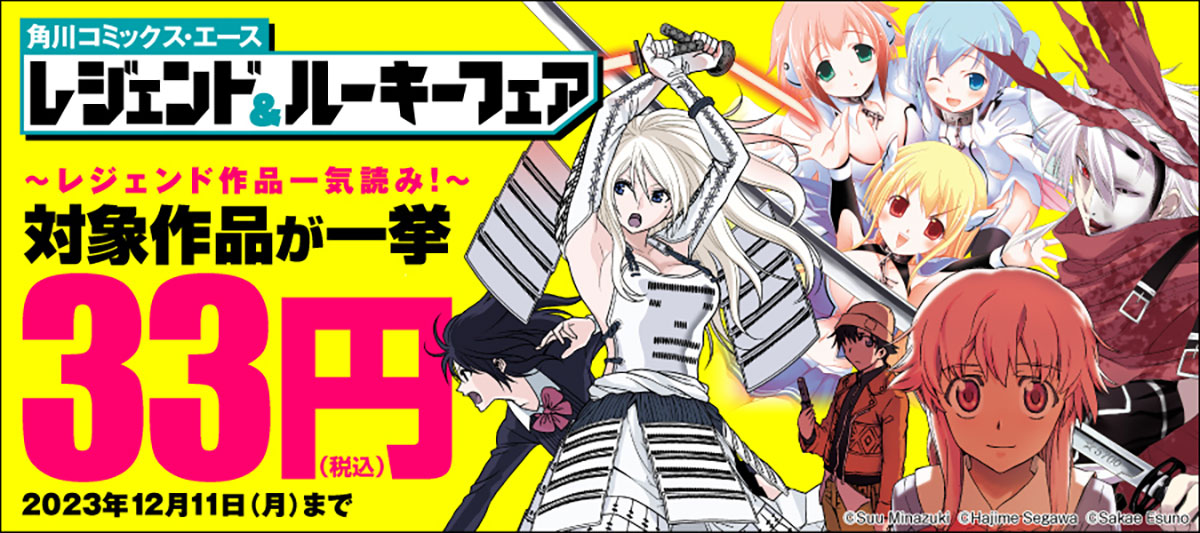 角川コミックス・エースの人気作112点が一挙33円！ 電子版大幅割引セールが開始 - GAME Watch