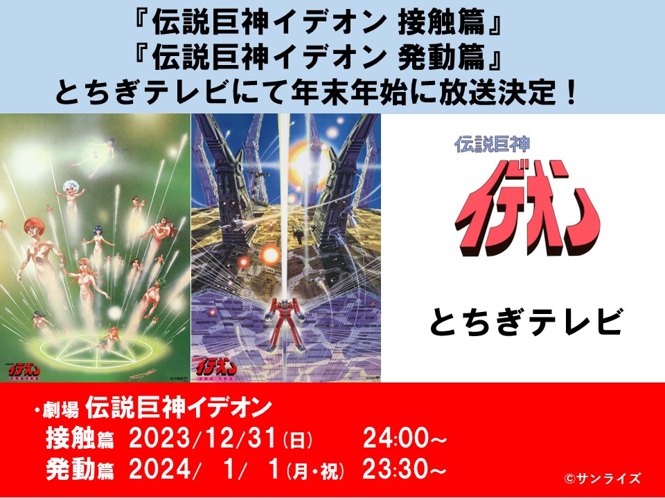 伝説巨神イデオン 接触篇/発動篇」が年末年始に「とちぎテレビ」にて