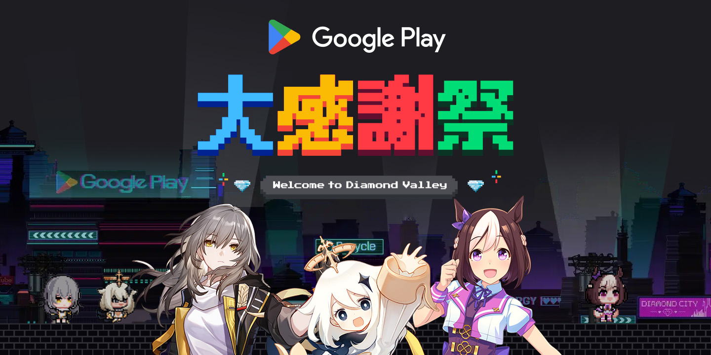 オンラインイベント「Google Play 大感謝祭」12月12日9時開催！ - GAME