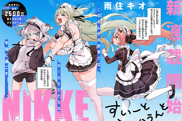 Webで読める！ 「NIKKE」公式マンガ「すいーとえんかうんと」が本日