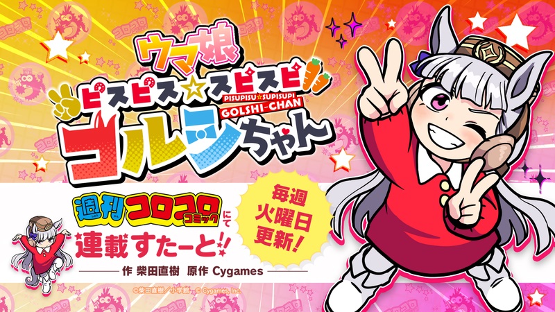 ウマ娘 ピスピス☆スピスピ ゴルシちゃん」が「週刊コロコロコミック