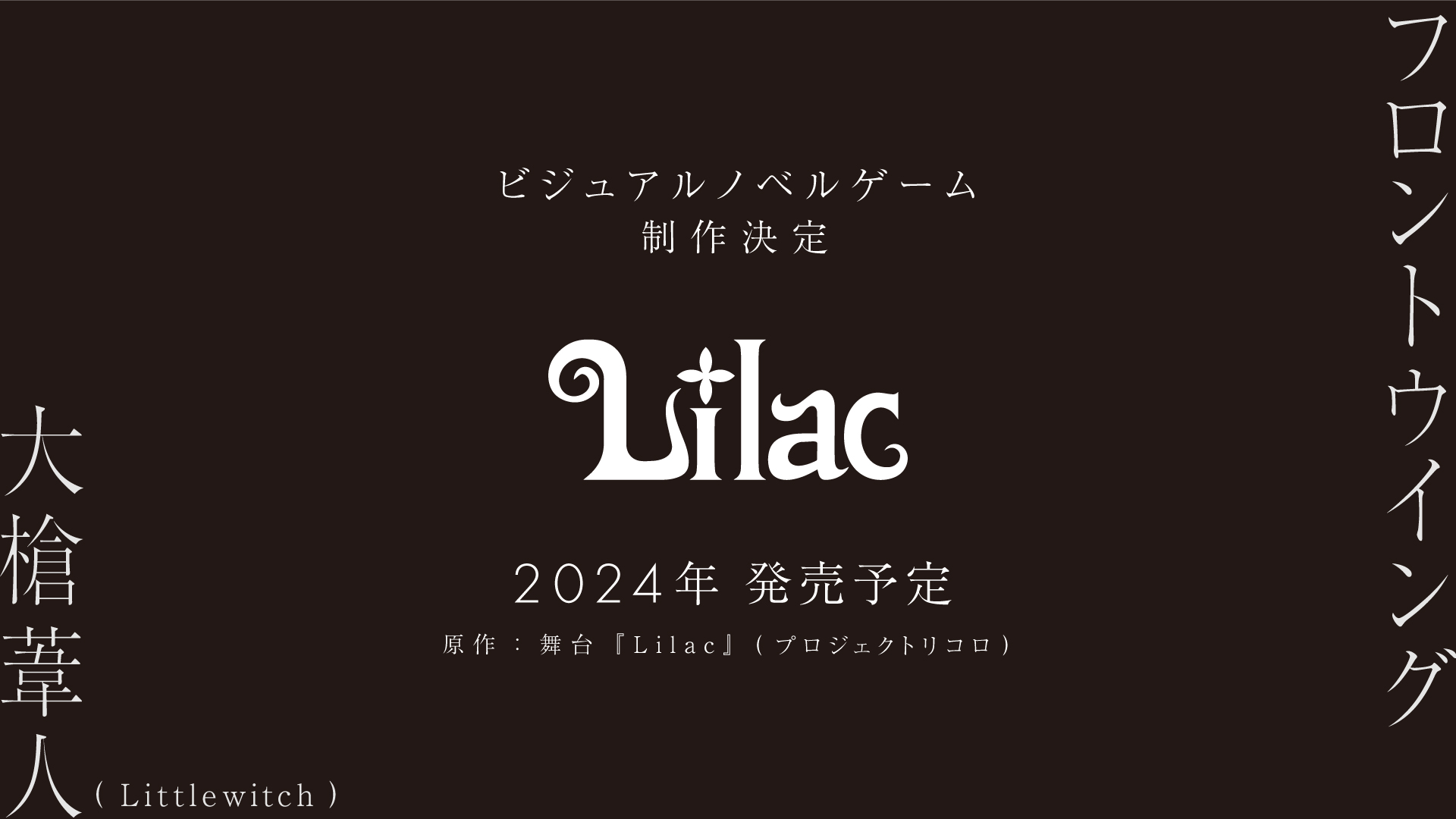 フロントウイング、舞台原作のノベルゲーム「Lilac」制作決定！ - GAME