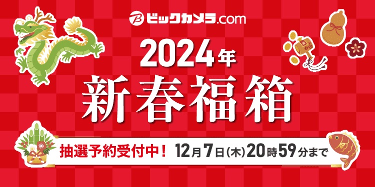 ビックカメラ・ドットコムにて「2024年 新春福箱」の抽選販売受付が