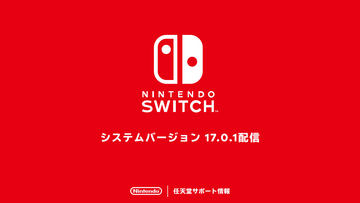 Nintendo Switch「システムバージョン18.0.0」配信開始 - GAME Watch