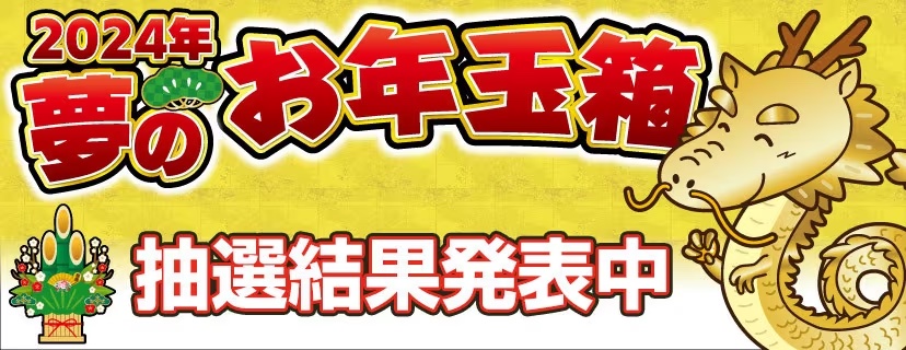 ヨドバシカメラ、「2024年 夢のお年玉箱」の抽選結果を発表 - GAME Watch