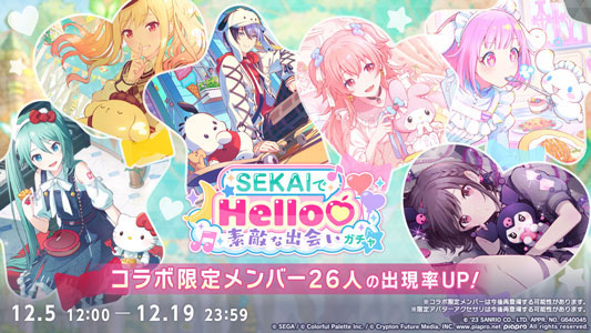 プロセカ」×サンリオキャラクターズのコラボが開始！ - GAME Watch