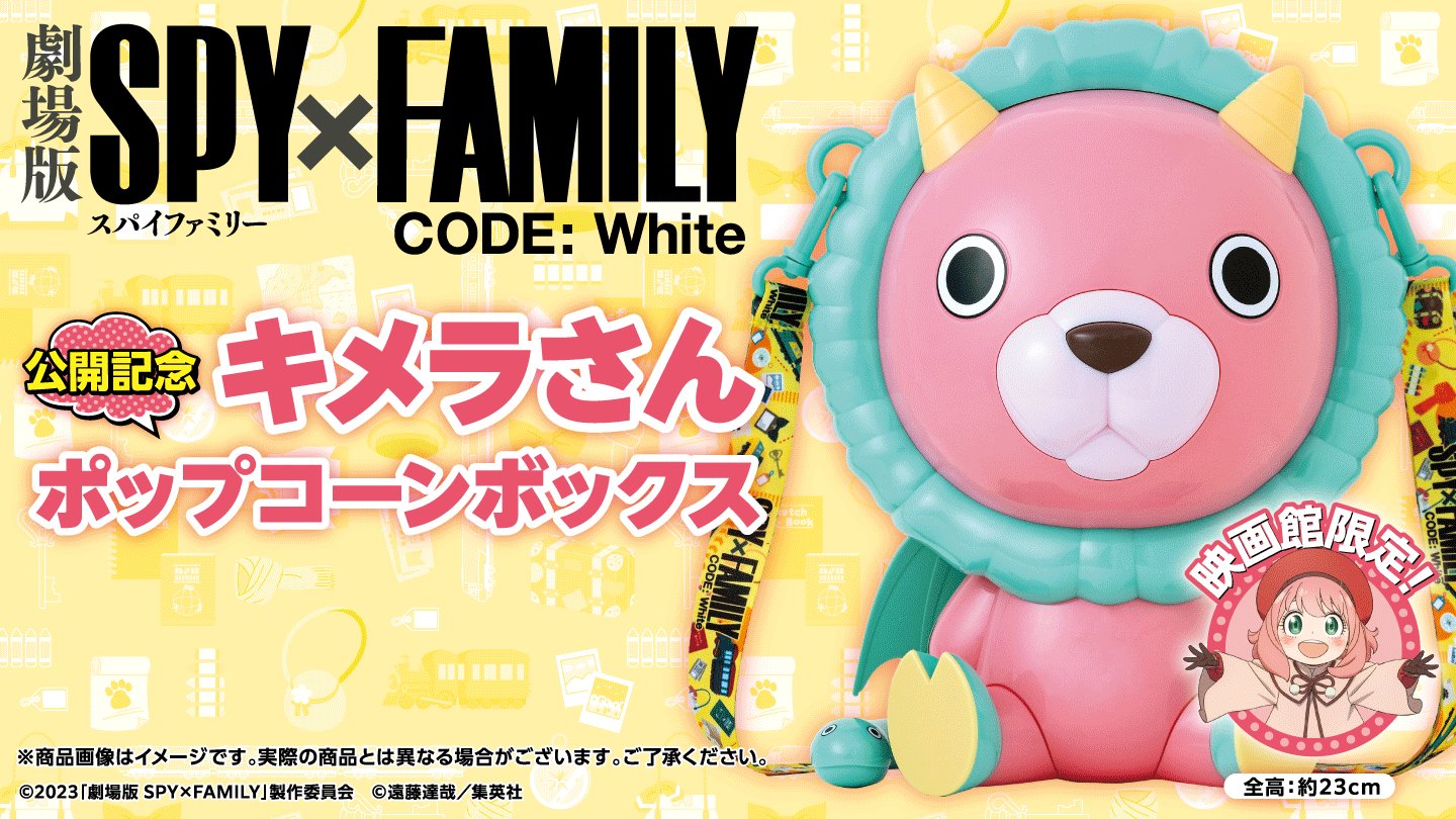 劇場版 SPY×FAMILY CODE: White」公開を記念して「キメラさん