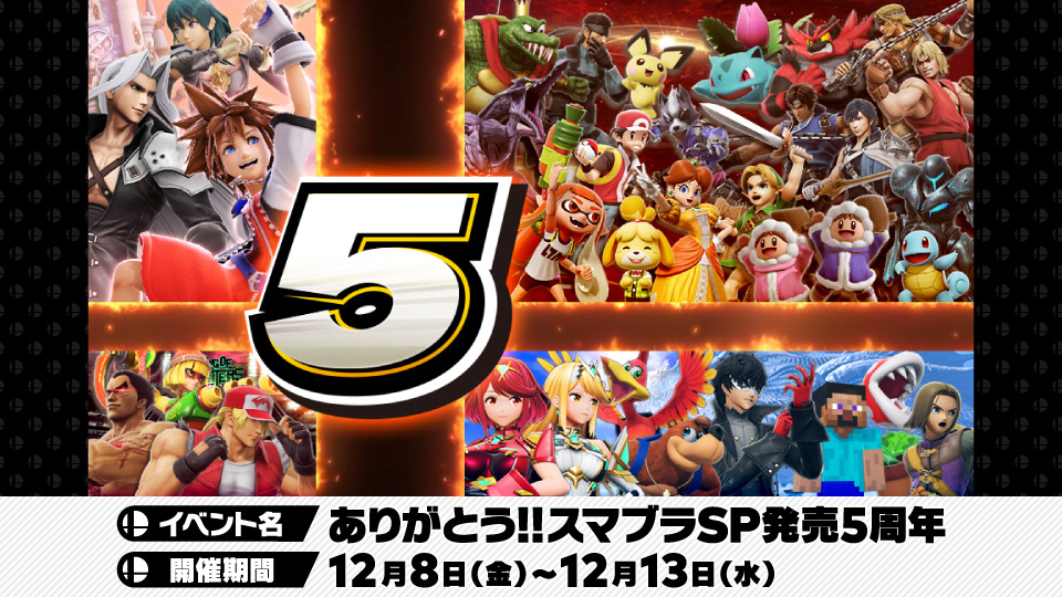 スマブラSP」5周年を記念したゲーム内イベント「ありがとう!! スマブラ ...