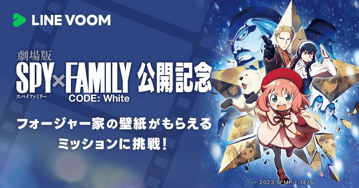 LINE VOOMと「劇場版 SPY×FAMILY CODE: White」がコラボ！ 投稿への