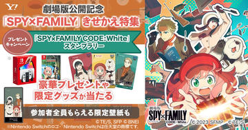 劇場版 SPY×FAMILY CODE: White」公開を記念して「キメラさん