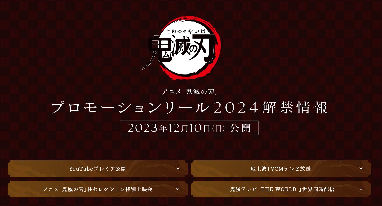 アニメ「鬼滅の刃」の新情報を公開する「プロモーションリール2024」が