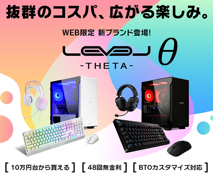 iiyama PCより、新ゲーミングPCブランド「LEVELθ（レベル シータ）」を