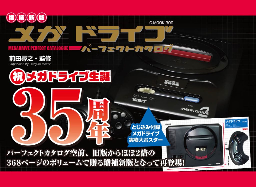 「メガドライブパーフェクトカタログ」の増補新版が12月26日に