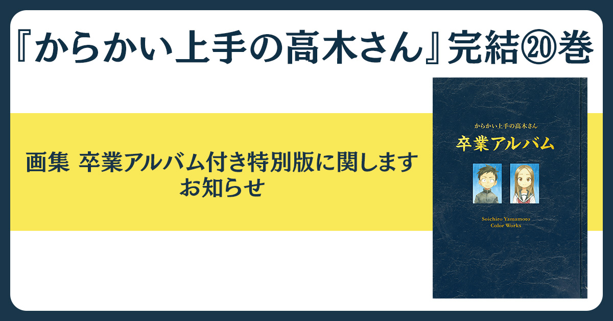 からかい上手の高木さん」20巻特別版が予約殺到につき発売前重版決定 