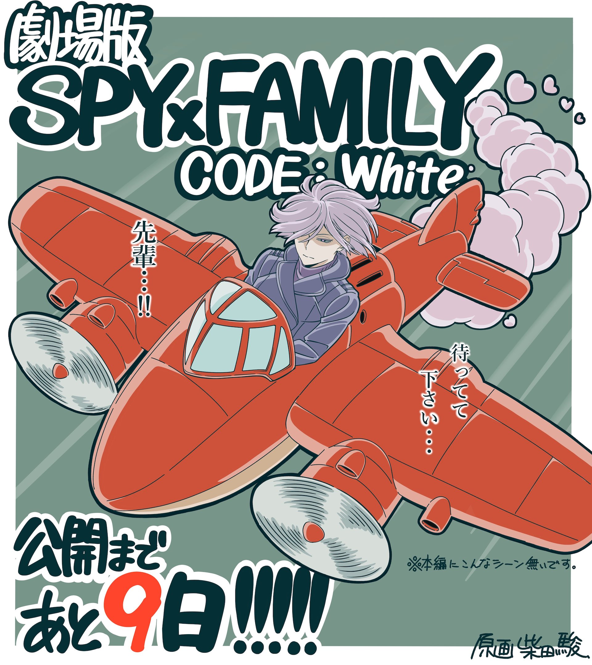 劇場版 SPY×FAMILY CODE: White」のカウントダウンイラストが公開