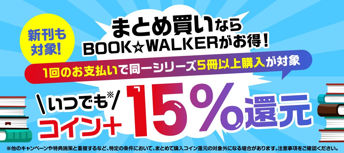 BOOK☆WALKER」にて新機能「まとめて購入コイン還元機能」が12月14日