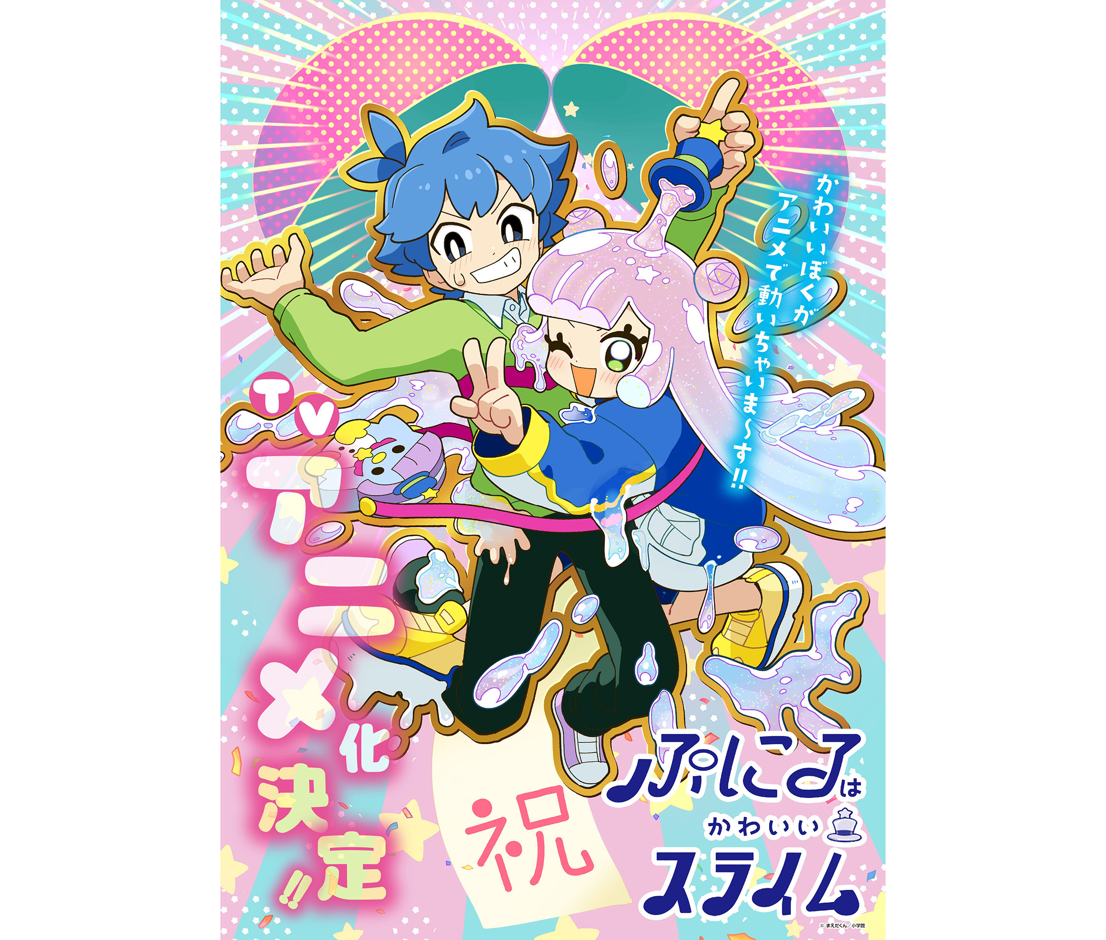 「ぷにるはかわいいスライム」アニメ化決定！ 公式ページが公開