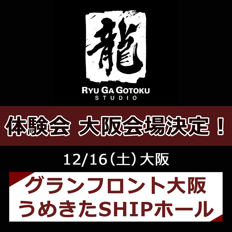 龍が如くスタジオ」体験会大阪会場の詳細発表！ - GAME Watch