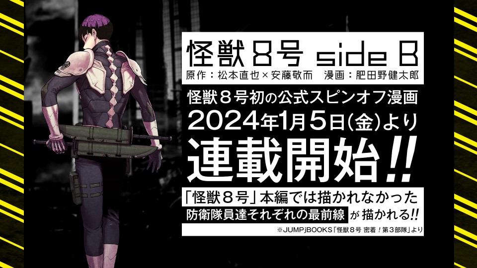 怪獣８号」のスピンオフマンガ「怪獣８号 side B」が2024年1月5日より 