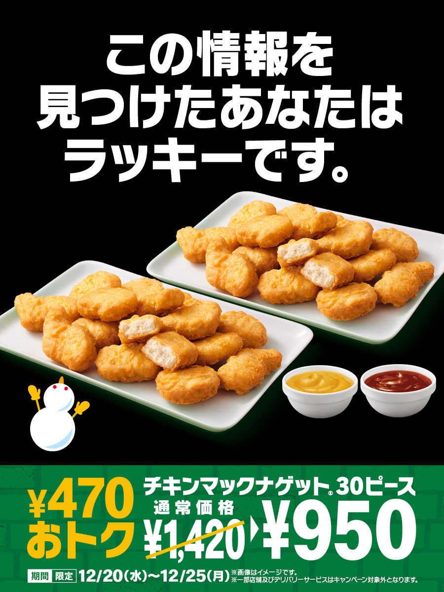 チキンマックナゲット 30ピース」が470円引き！ マクドナルド