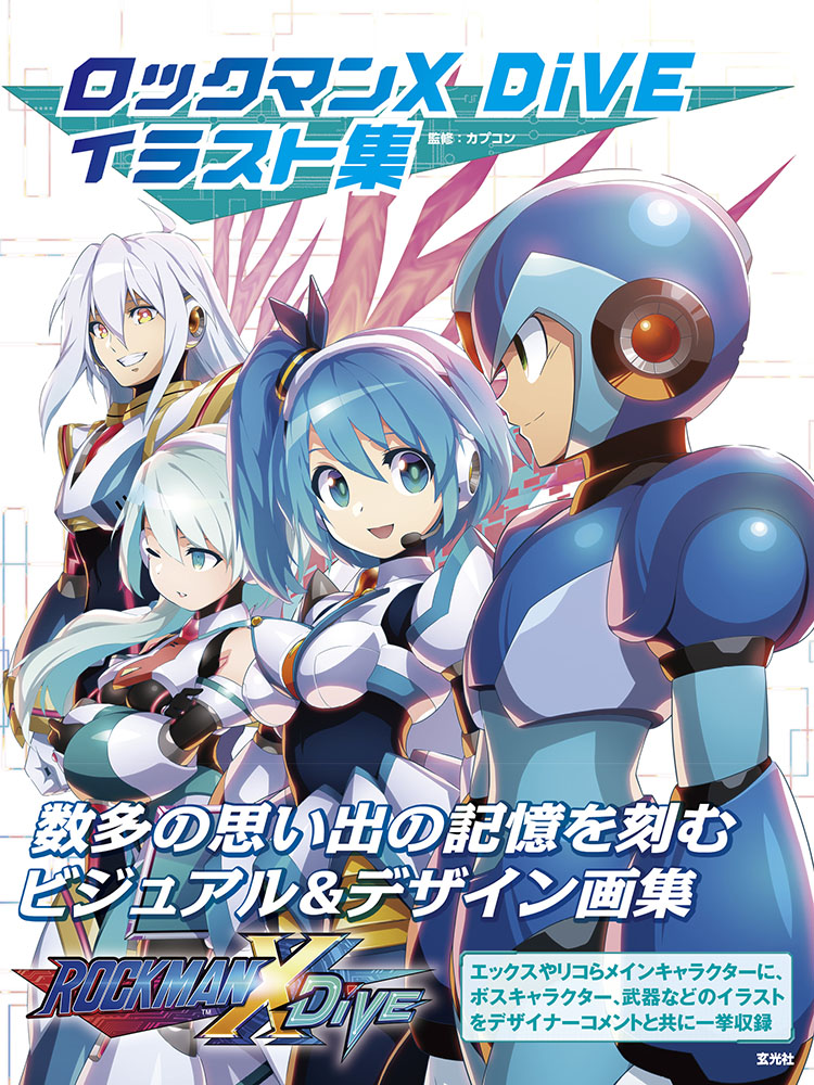 ロックマンX DiVE イラスト集」本日発売！ ゲーム未実装の