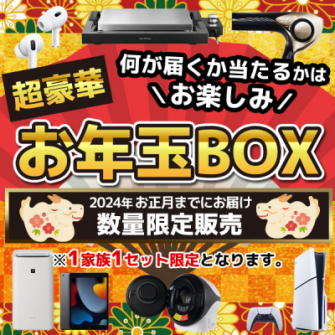 ノジマオンライン、「お年玉BOX2024」を12月20日より数量限定販売  