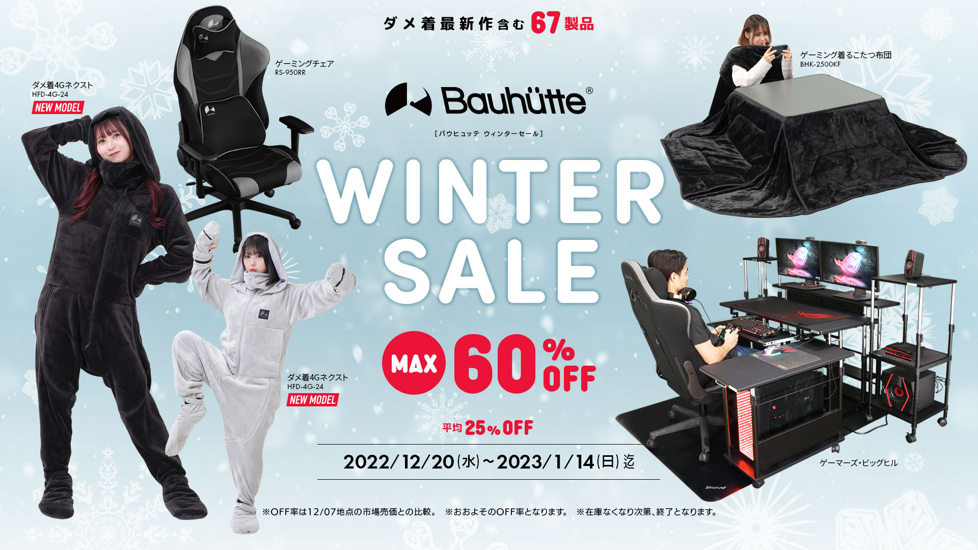 最大60%オフ！ 「Bauhutte ウィンターセール 2023」本日12月20日より