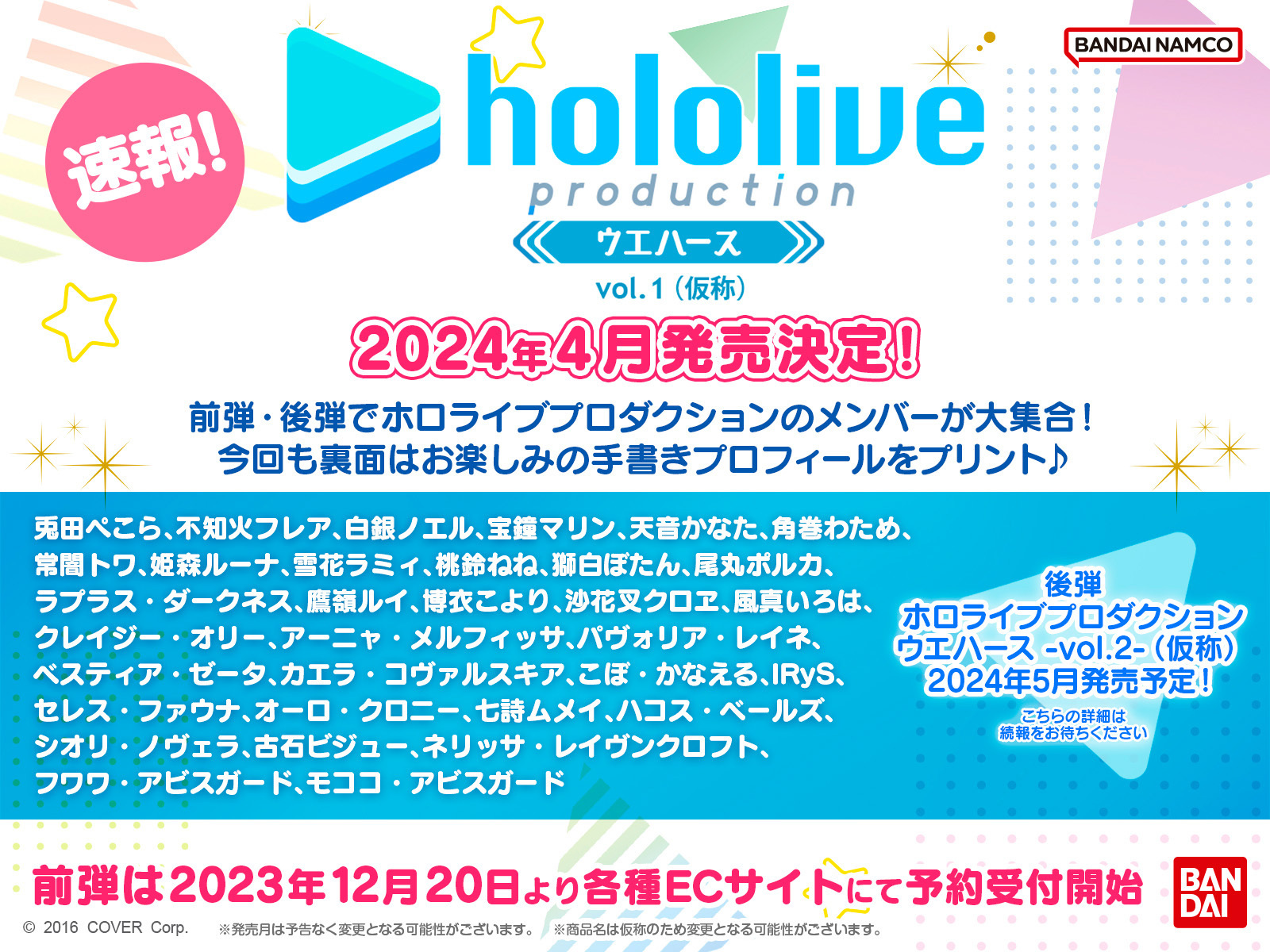 ホロライブプロダクション ウエハース-vol.1-（仮称）」が2024年4月