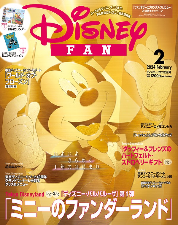 ディズニーファン』2024年2月号」が12月25日に発売！ 「Disney FANカレンダー2024」とクリアファイル付き - GAME Watch