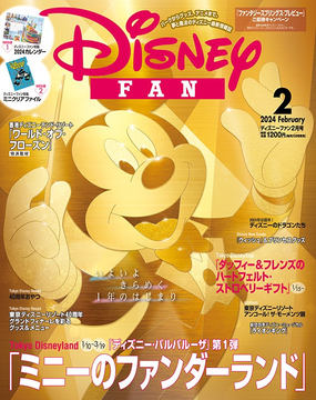 月刊「ディズニーファン」2月号、オリジナル特製カレンダー＆うさぎの