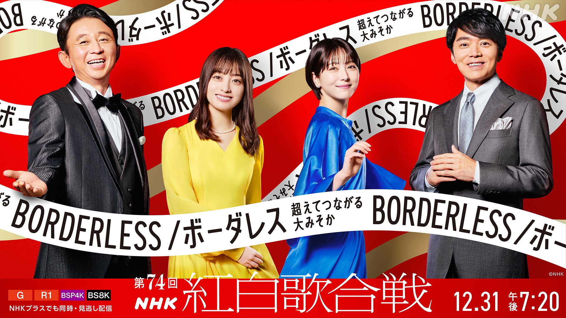 NHKにて音楽番組「第74回NHK紅白歌合戦」が本日12月31日19時20分から