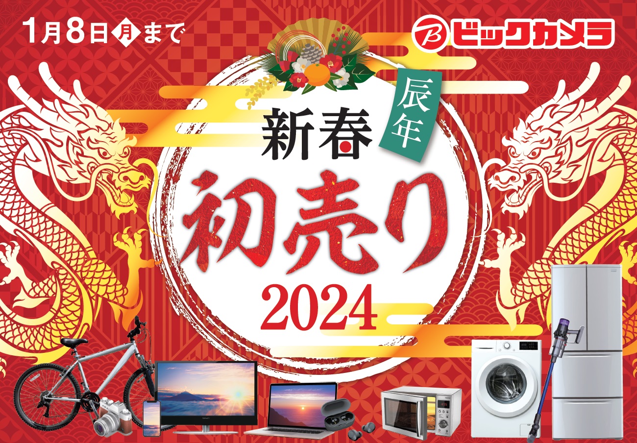 ビックカメラ、「2024年新春福箱」を各店舗にて2024年1月1日より販売 