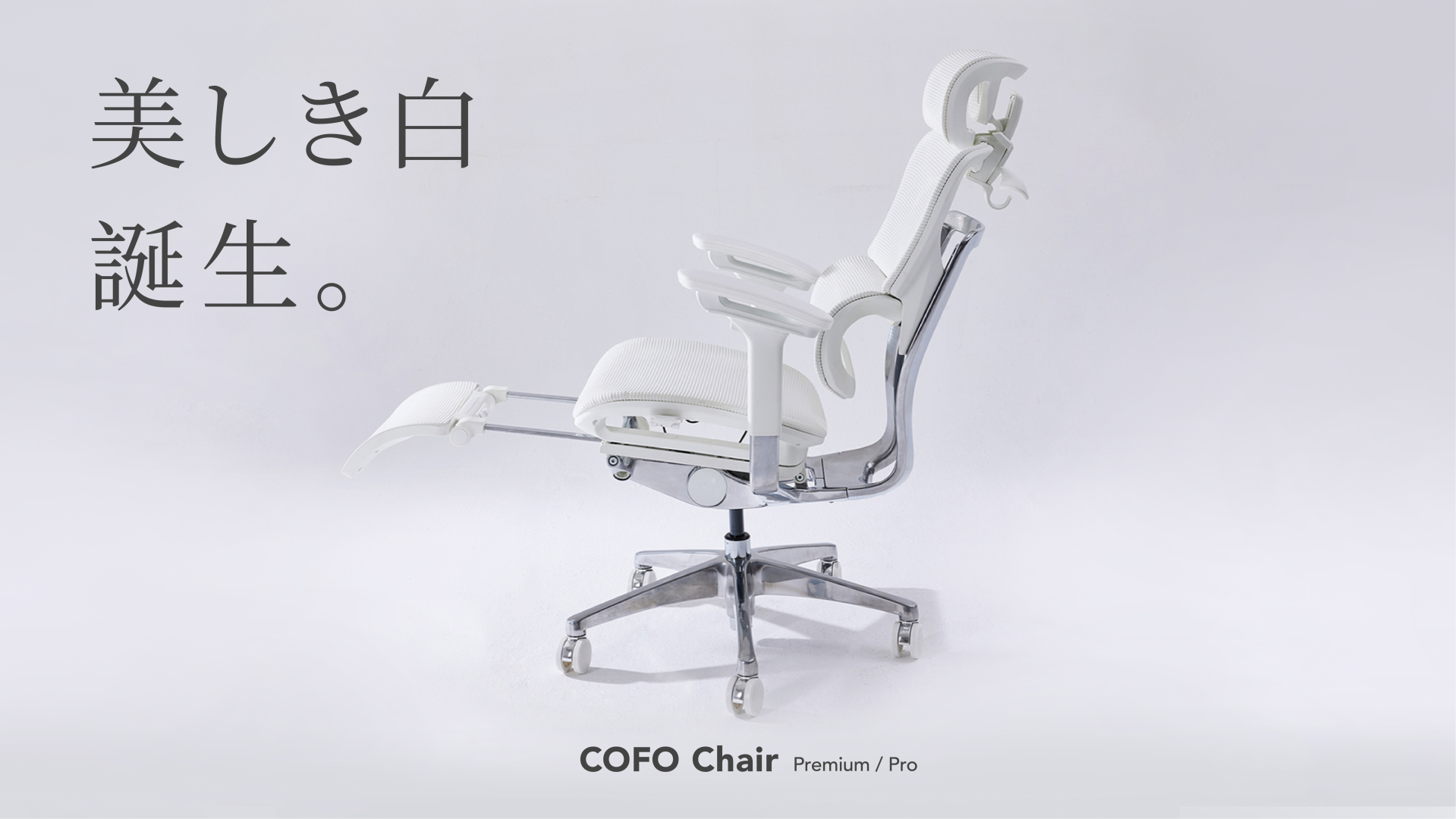 部屋のインテリアにも合わせやすいワークチェア「COFO Chair Premium ...
